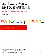 エンジニアのためのMySQL運用管理大全 MySQLサーバの管理・運営がよくわかる-