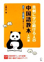 真剣に学び続ける人の中国語教本 入門編 ゼロから中検4級合格レベルまで-(CD1枚付)