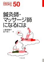 鍼灸師・マッサージ師になるには -(なるにはBOOKS)