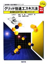 二級建築士設計製図テクニック グリッド倍速エスキス法 初心者でもらくらく製図 床伏図を20分で正しく描くテクニック-