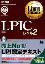 LPICレベル2 -(Linux教科書)(CD-ROM1枚付)