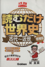 読むだけ世界史 古代~近世 増補版