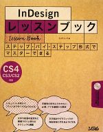 InDesignレッスンブック InDesign CS4/CS3/CS2対応-(CD-ROM1枚付)