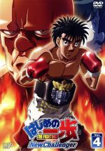 はじめの一歩 New Challenger VOL.4