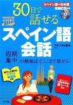 30日で話せるスペイン語会話 -(CD1枚、別冊1冊付)