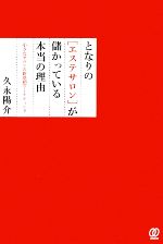 となりの「エステサロン」が儲かっている本当の理由 小さなサロンの新発想マーケティング-