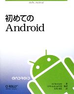 初めてのAndroid