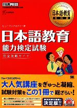 日本語教育教科書 日本語教育能力検定試験完全攻略ガイド -(CD1枚付)