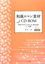 和風ロマン素材CD‐ROM EPSアウトライン・スウォッチ・JPEG・PNGデータ収録-(CD-ROM1枚付)