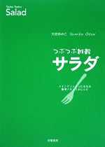 つぶつぶ雑穀サラダ メインディッシュにもなる簡単ナチュラルレシピ-