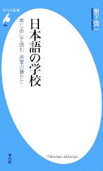 日本語の学校 声に出して読む“言葉の豊かさ”-(平凡社新書)