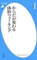 からだが変わる体幹ウォーキング -(平凡社新書466)