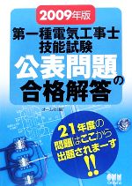 第一種電気工事士技能試験公表問題の合格解答 -(2009年版)