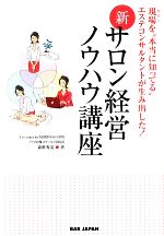 新・サロン経営ノウハウ講座 現場を“本当に知ってる”エステコンサルタントが生み出した!-