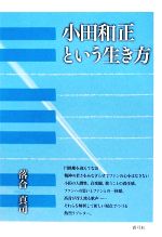 小田和正という生き方