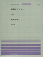 ピアノピース 小田和正 言葉にできない 竹内まりや 元気を出して 中古本 書籍 芸術 芸能 エンタメ アート その他 ブックオフオンライン