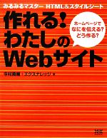 作れる!わたしのWebサイト みるみるマスターHTML&スタイルシート ホームページでなにを伝える?どう作る?-