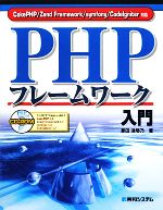 PHPフレームワーク入門 CakePHP/Zend Framework/symfony/CodeIgniter対応-(CD-ROM1枚付)