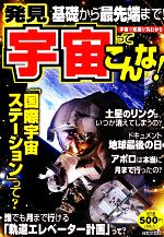 発見 宇宙ってこんな! 基礎から最先端まで!宇宙の知識が丸わかり!!-