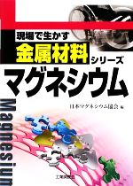 マグネシウム -(現場で生かす金属材料シリーズ)