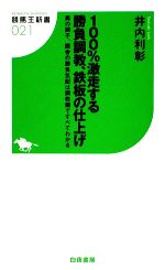 100%激走する勝負調教、鉄板の仕上げ 馬の調子、厩舎の勝負気配は調教欄ですべてわかる-(競馬王新書)