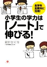 小学生の学力は「ノート」で伸びる! 全学年全教科に活用!-