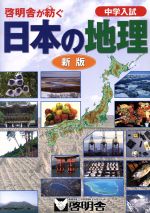 啓明舎が紡ぐ中学入試 日本の地理