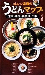 はんつ遠藤のうどんマップ 東京・埼玉・神奈川・千葉-