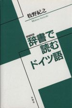 辞書で読むドイツ語 増補新版