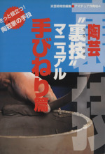 陶芸裏技マニュアル手びねり篇