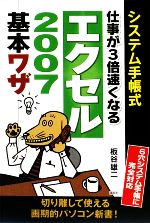 システム手帳式 仕事が3倍速くなるエクセル2007基本ワザ