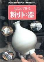 はじめて作る粉引の器 基礎から学ぶ本格陶