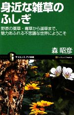 身近な雑草のふしぎ 野原の薬草・毒草から道草まで、魅力あふれる不思議な世界にようこそ-(サイエンス・アイ新書)