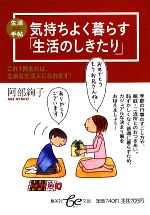 気持ちよく暮らす「生活のしきたり」 -(集英社be文庫)