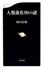 人類進化99の謎 -(文春新書)