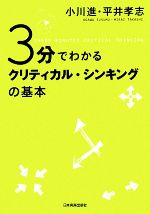 ３分でわかるクリティカル シンキングの基本 中古本 書籍 小川進 平井孝志 著 ブックオフオンライン