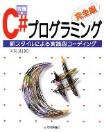 完全版 究極のC#プログラミング 新スタイルによる実践的コーディング-