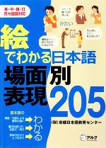 絵でわかる日本語場面別表現205