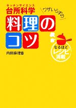 台所科学 ワザいらずの料理のコツ