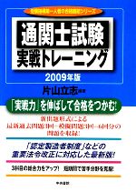 通関士試験実戦トレーニング -(受験指導第一人者の合格直結シリーズ)(2009年版)