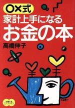 ○×式 家計上手になる お金の本 -(主婦の友ミニブックス)