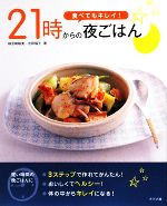 食べてもキレイ!21時からの夜ごはん