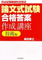 論文式試験「合格答案」作成講座 技術編 司法試験機械的合格法-