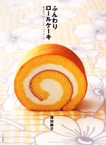 ふんわりロールケーキ 幸せのフロールとミニフロール-