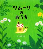 ツムーリのおうち -(クローバーえほんシリーズ)