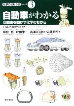 「自動車がわかる」 自動車を動かす化学のちから-(化学のはたらきシリーズ第3巻)