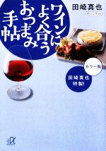 田崎真也特製!ワインによく合うおつまみ手帖 -(講談社+α文庫)