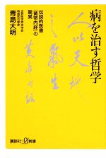 病を治す哲学 伝説的医書『黄帝内経』の驚異-(講談社+α新書)