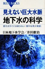 見えない巨大水脈 地下水の科学 使えばすぐには戻らない「意外な希少資源」-(ブルーバックス)