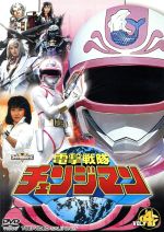 スーパー戦隊シリーズ 電撃戦隊チェンジマン VOL.4